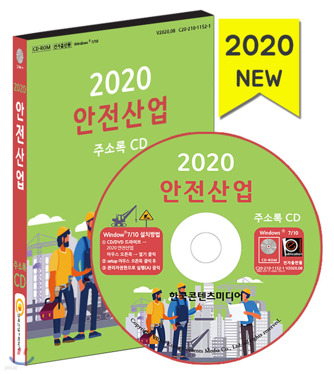 2020 안전산업 주소록 CD