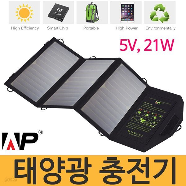 [Allpowers]AP-21W 5V 태양광 충전기 -여행/캠핑/비상시 배터리충전 -미국 썬파워 패널