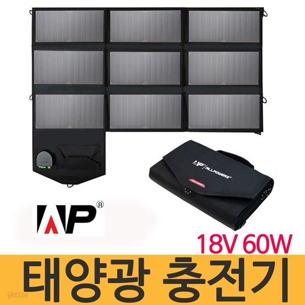 [Allpowers]AP-60W 태양광 충전기 -여행/캠핑/자동차/비상시 배터리충전 -미국 썬파워 패널