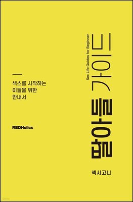 딸아들가이드 - 섹스를 시작하는 이들을 위한 안내서