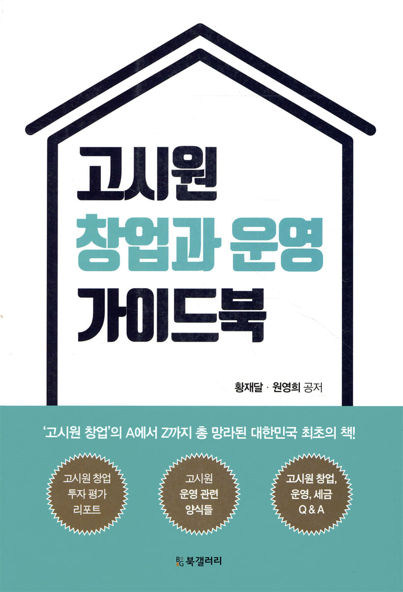 고시원 창업과 운영 가이드북 | 황재달 | BG북갤러리 - 예스24