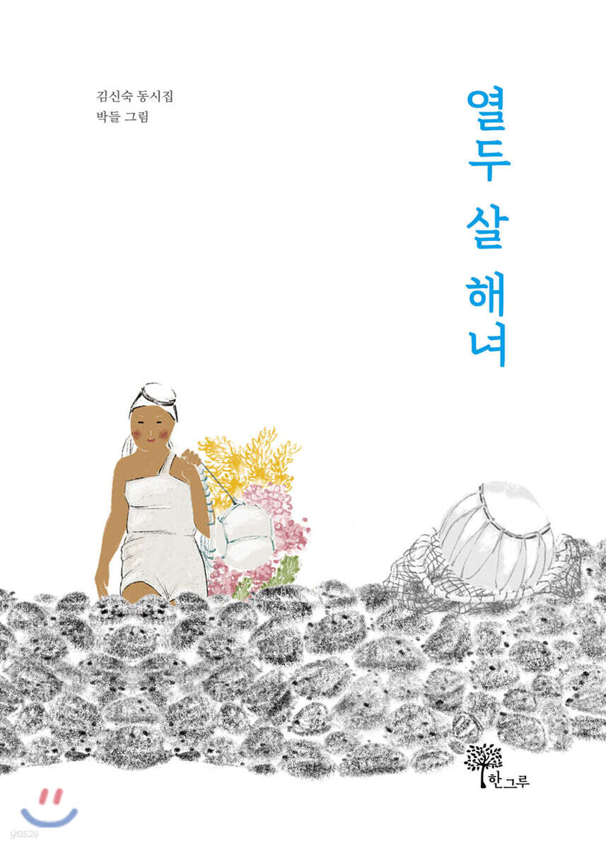열두 살 해녀