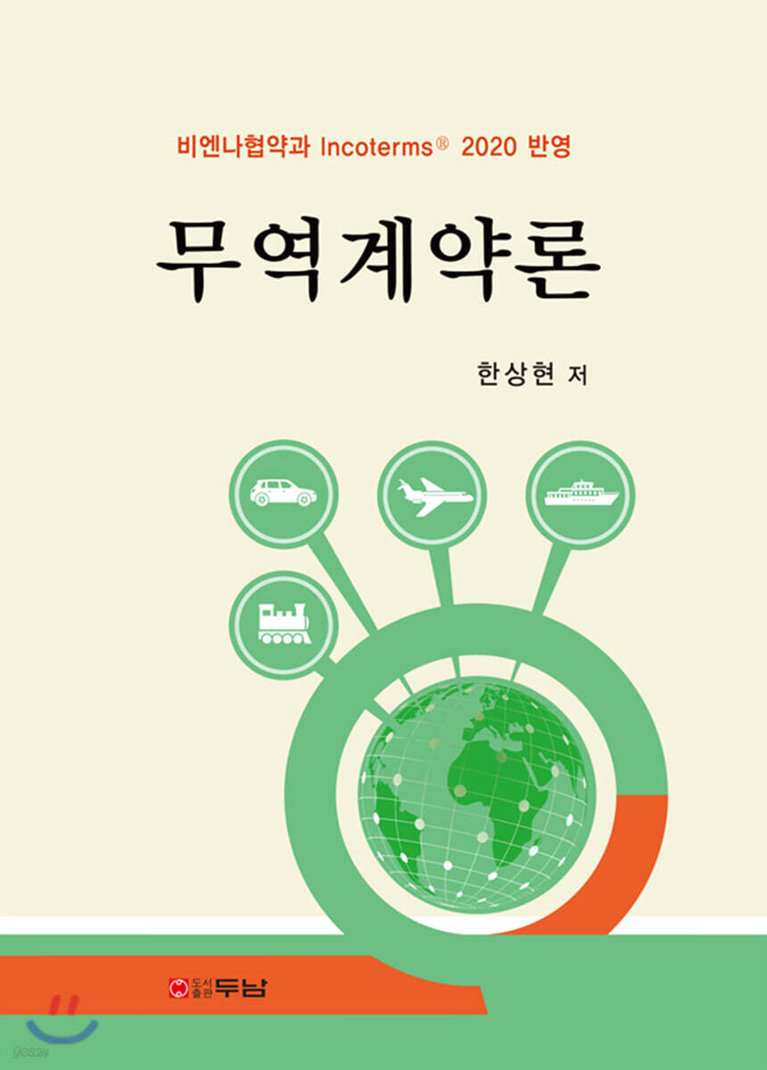 무역계약론