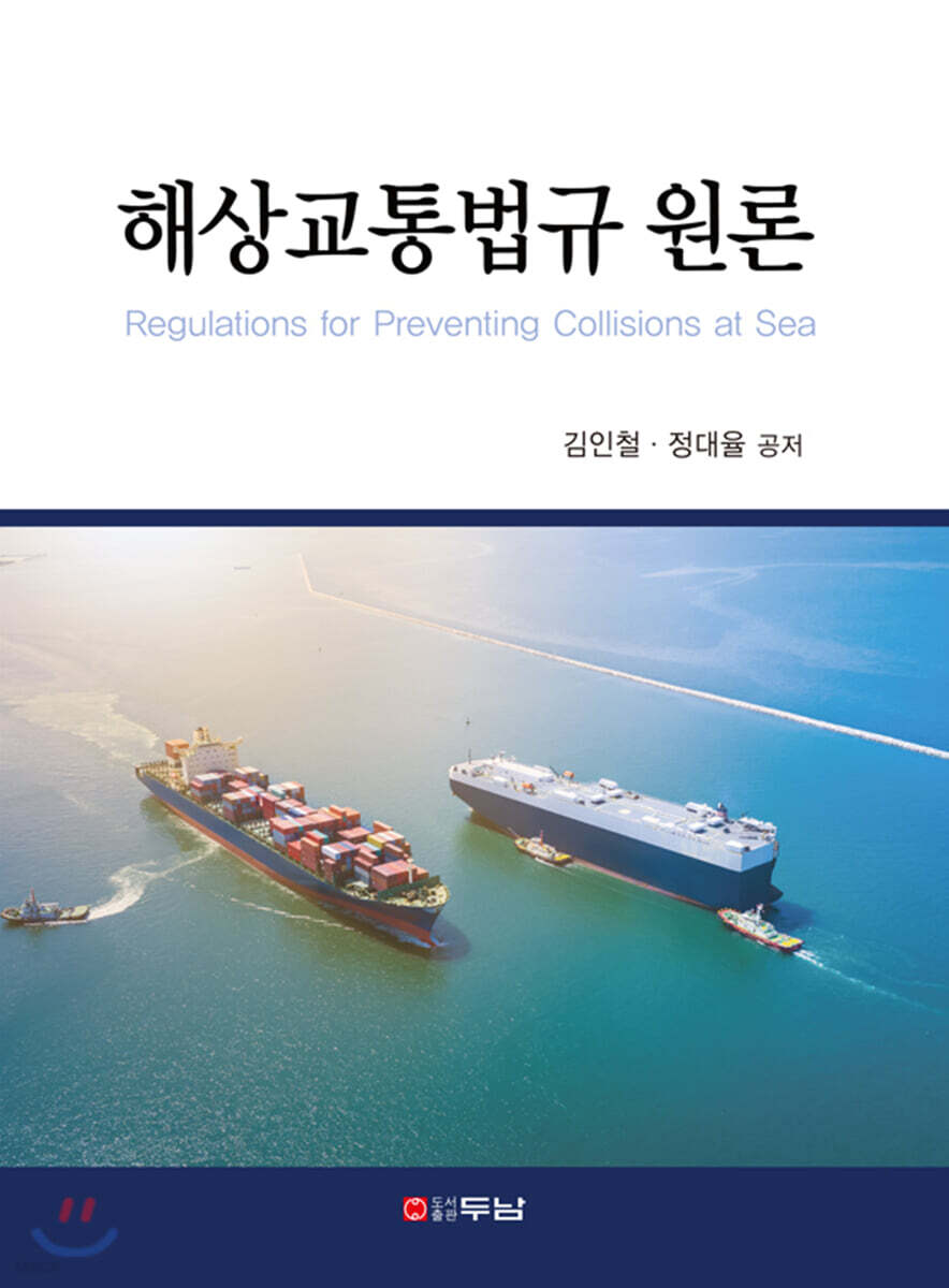 해상교통법규 원론