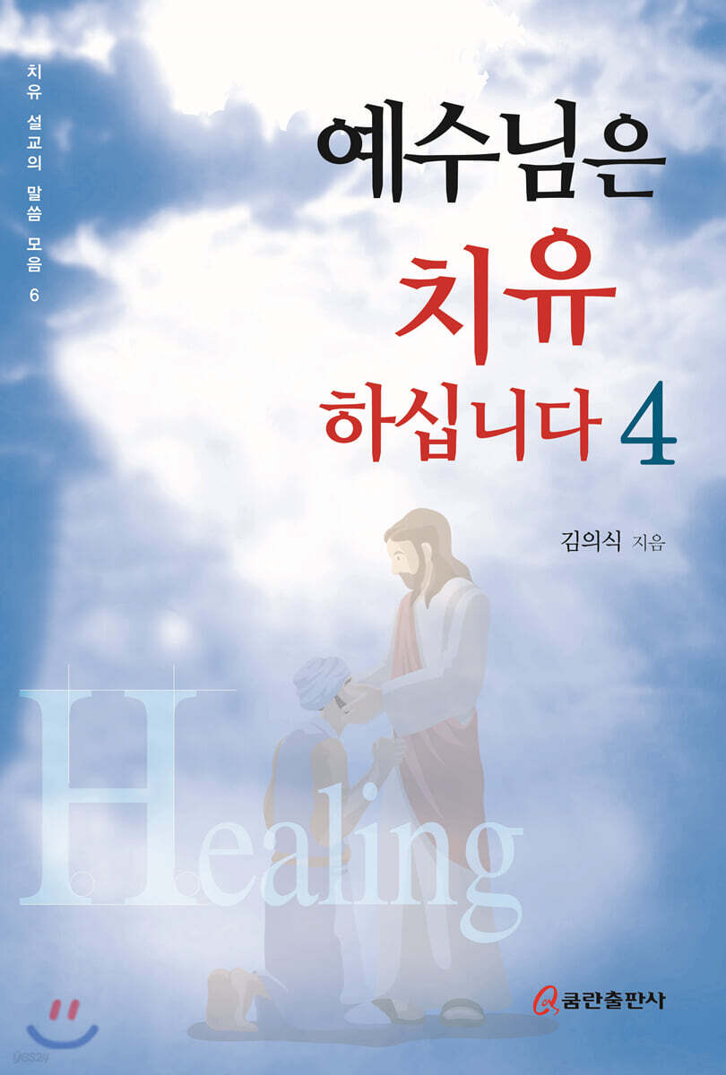 예수님은 치유하십니다 4