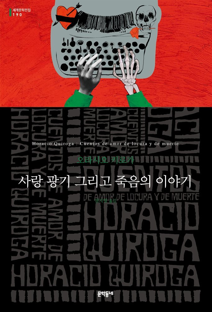사랑 광기 그리고 죽음의 이야기 - 세계문학전집 190