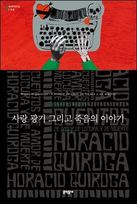 사랑 광기 그리고 죽음의 이야기 - 세계문학전집 190