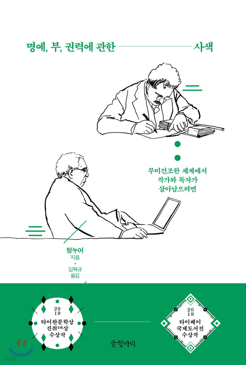 명예, 부, 권력에 관한 사색