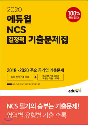 2020 에듀윌 NCS 결정적 기출문제집