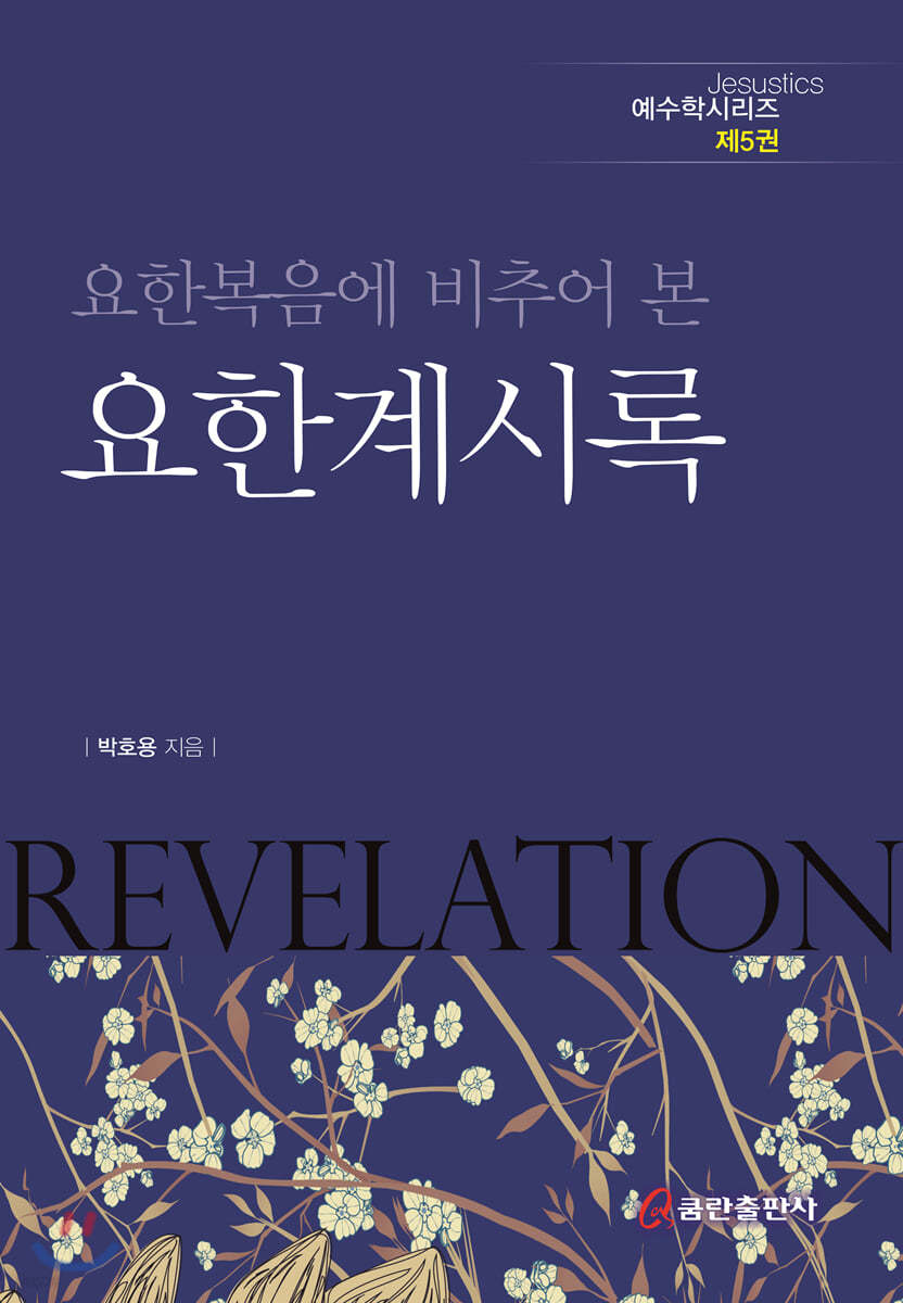 요한복음에 비추어 본 요한계시록
