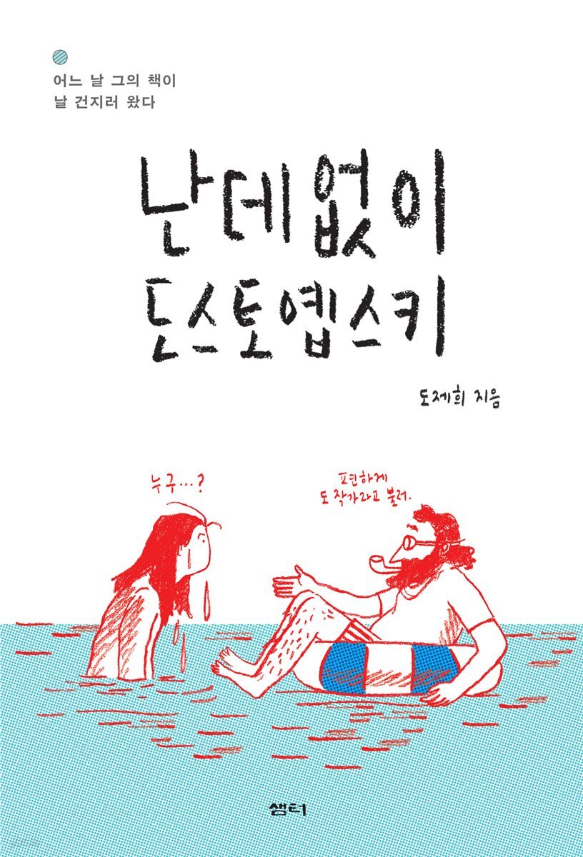 난데없이 도스토옙스키