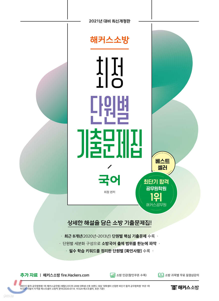 2021 해커스소방 최정 단원별 기출문제집 국어