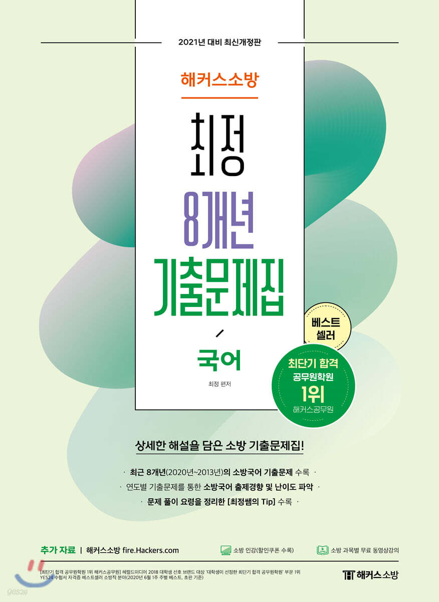 2021 해커스소방 최정 8개년 기출문제집 국어