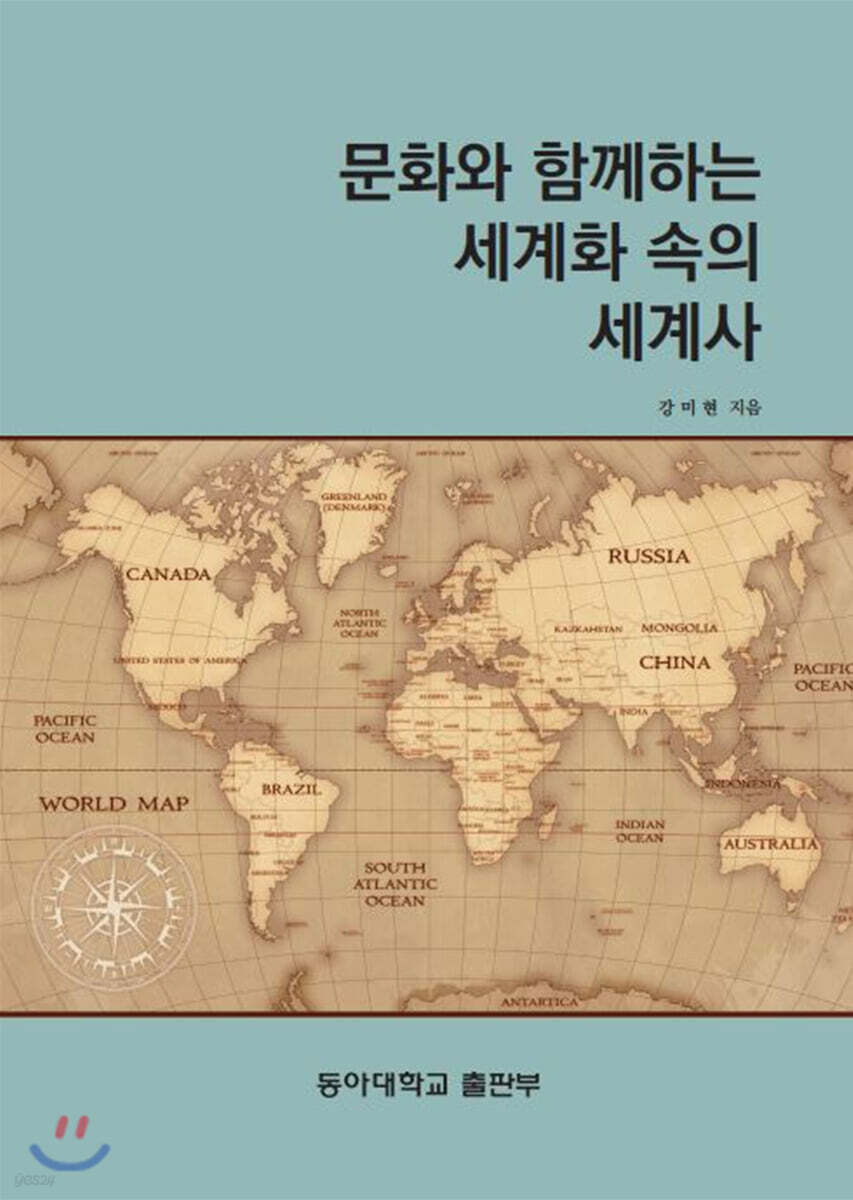 문화와 함께하는 세계화속의 세계사