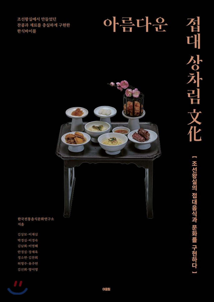 아름다운 접대 상차림 문화