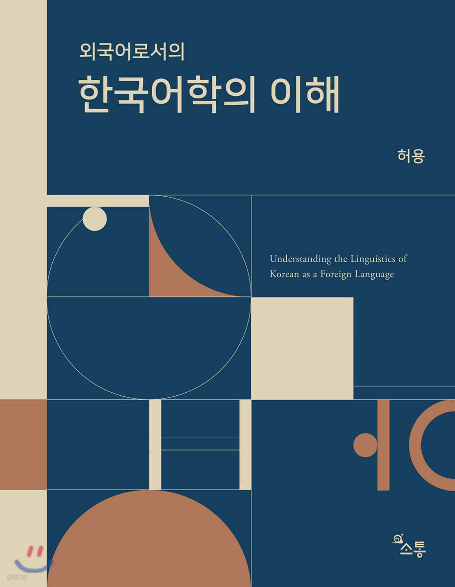 외국어로서의 한국어학의 이해
