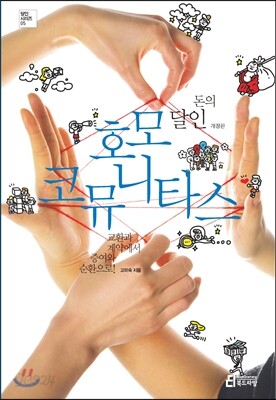 돈의 달인, 호모 코뮤니타스