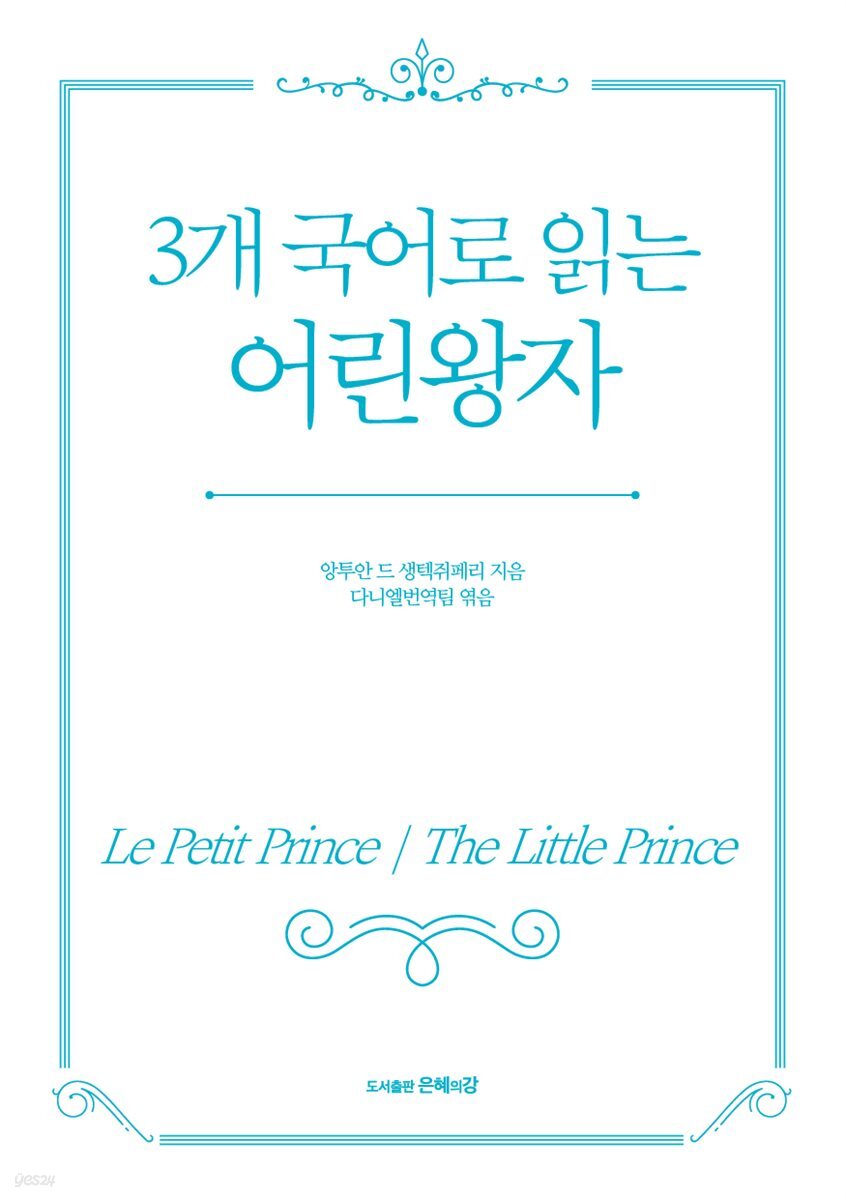3개 국어로 읽는 어린왕자