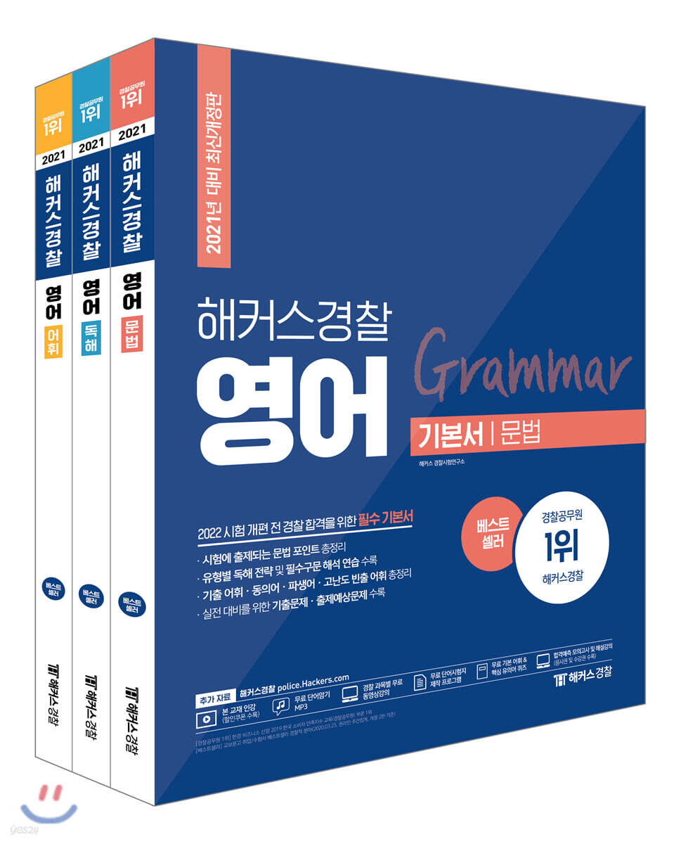 2021 해커스경찰 영어 기본서