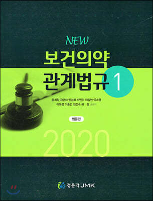 New 보건의약관계법규 세트(2020)