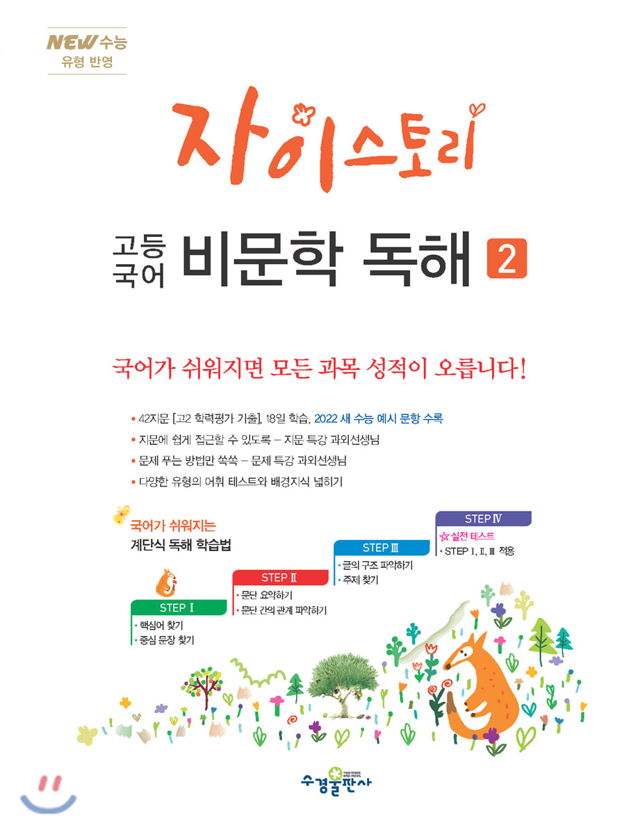 자이스토리 고등 국어 비문학 독해 2