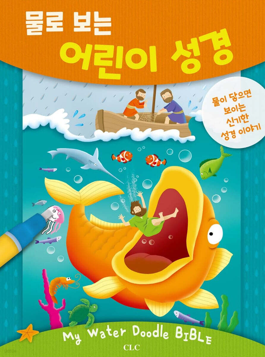물로 보는 어린이 성경