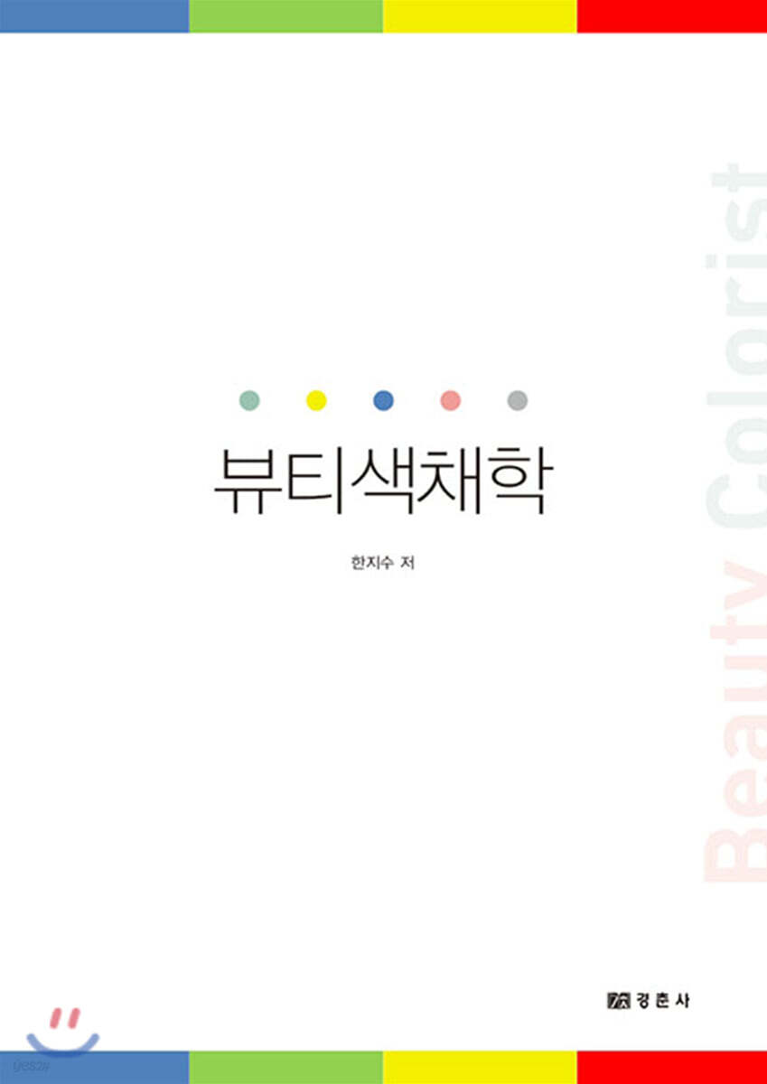 뷰티색채학