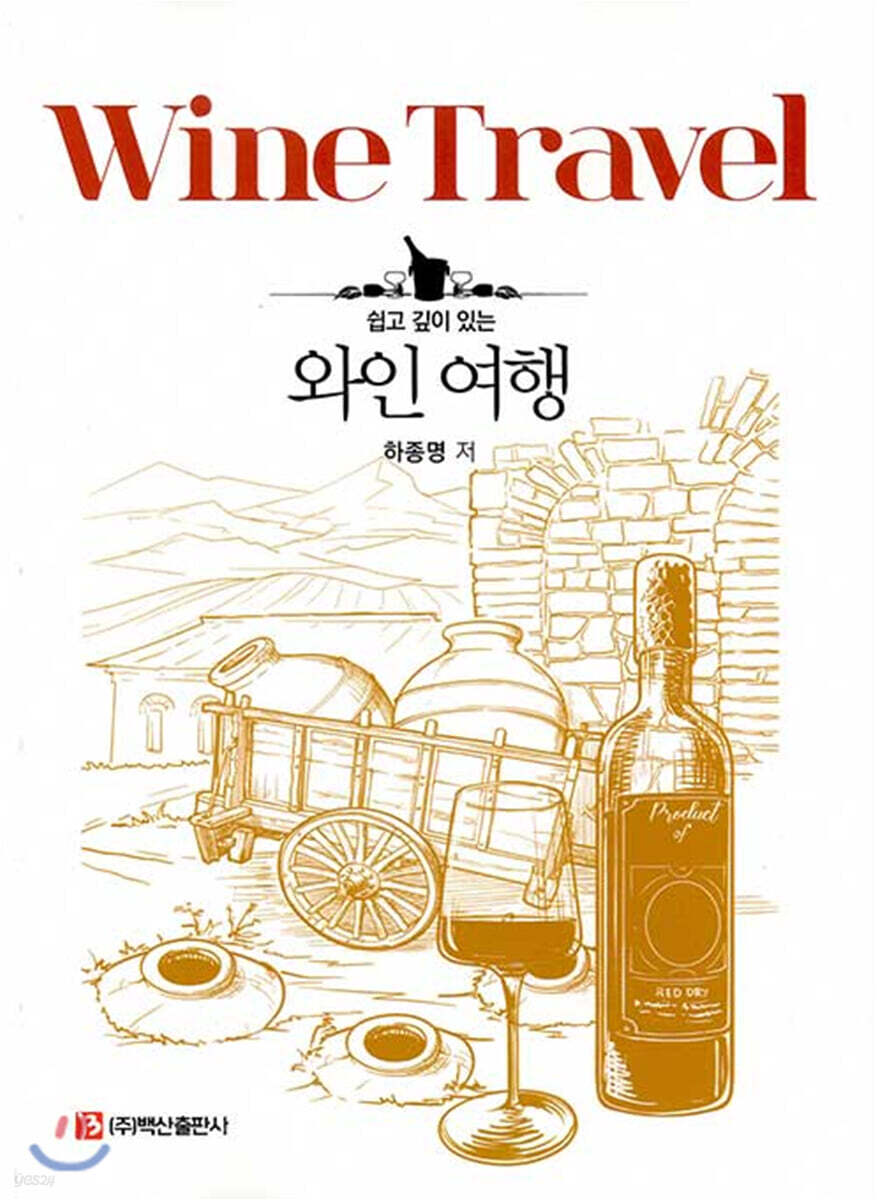 와인 여행