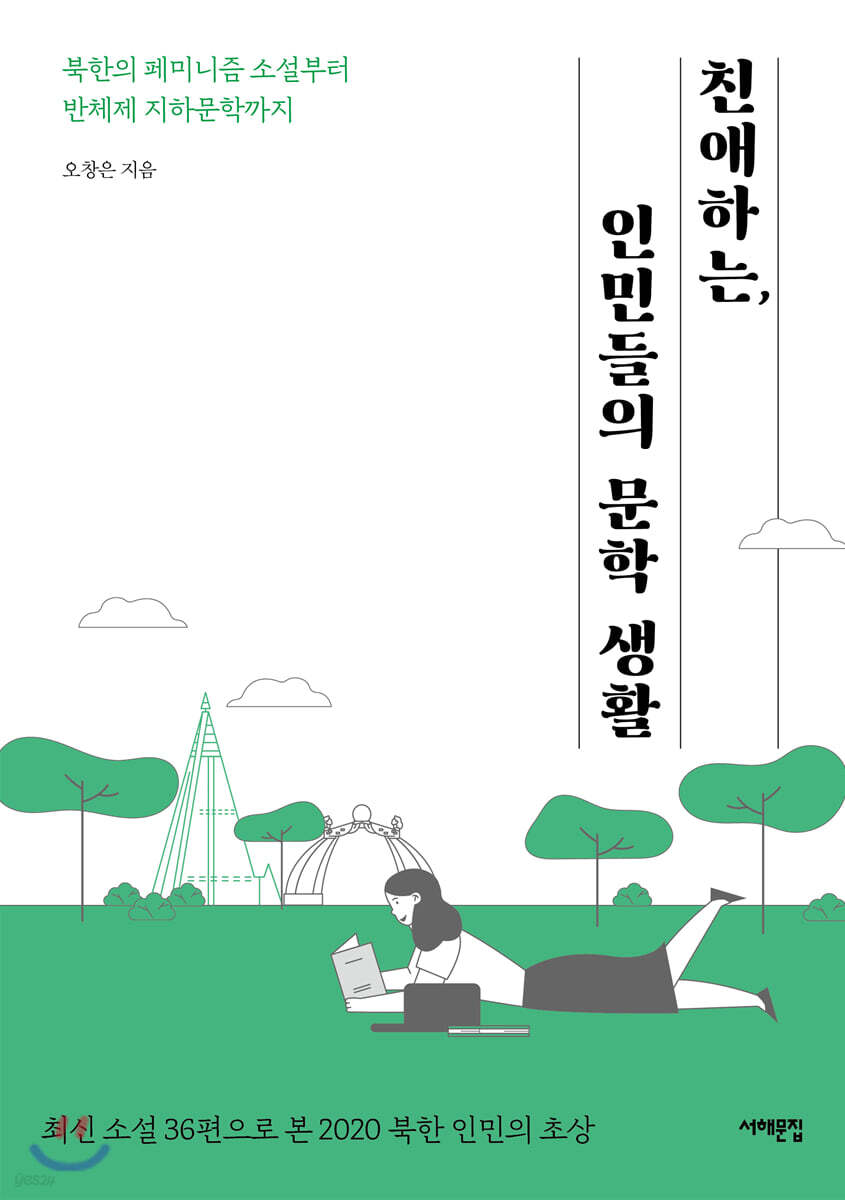 친애하는, 인민들의 문학 생활