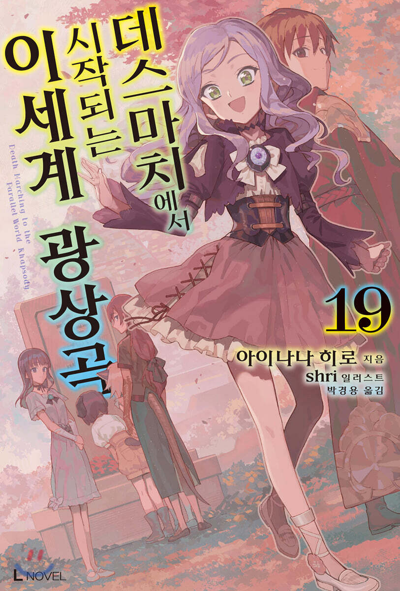 데스마치에서 시작되는 이세계 광상곡 19
