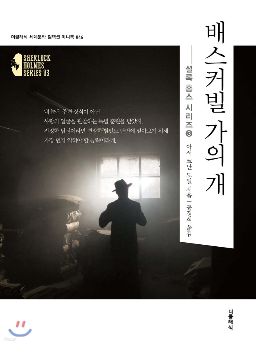 배스커빌 가의 개 미니북