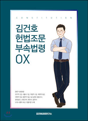 김건호 헌법조문 부속법령 OX