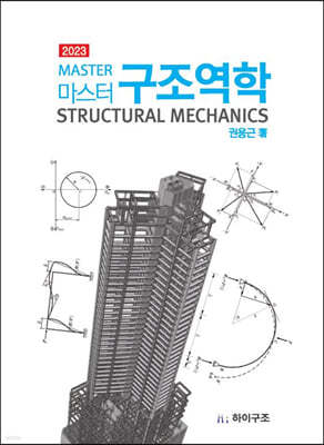 2023 마스터 구조역학