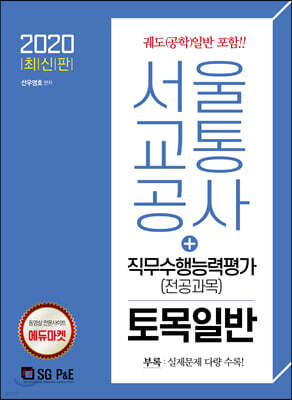 2020 서울교통공사 직무수행능력평가(전공과목) 토목일반