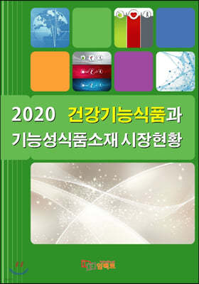 2020 건강기능식품과 기능성식품소재 시장현황