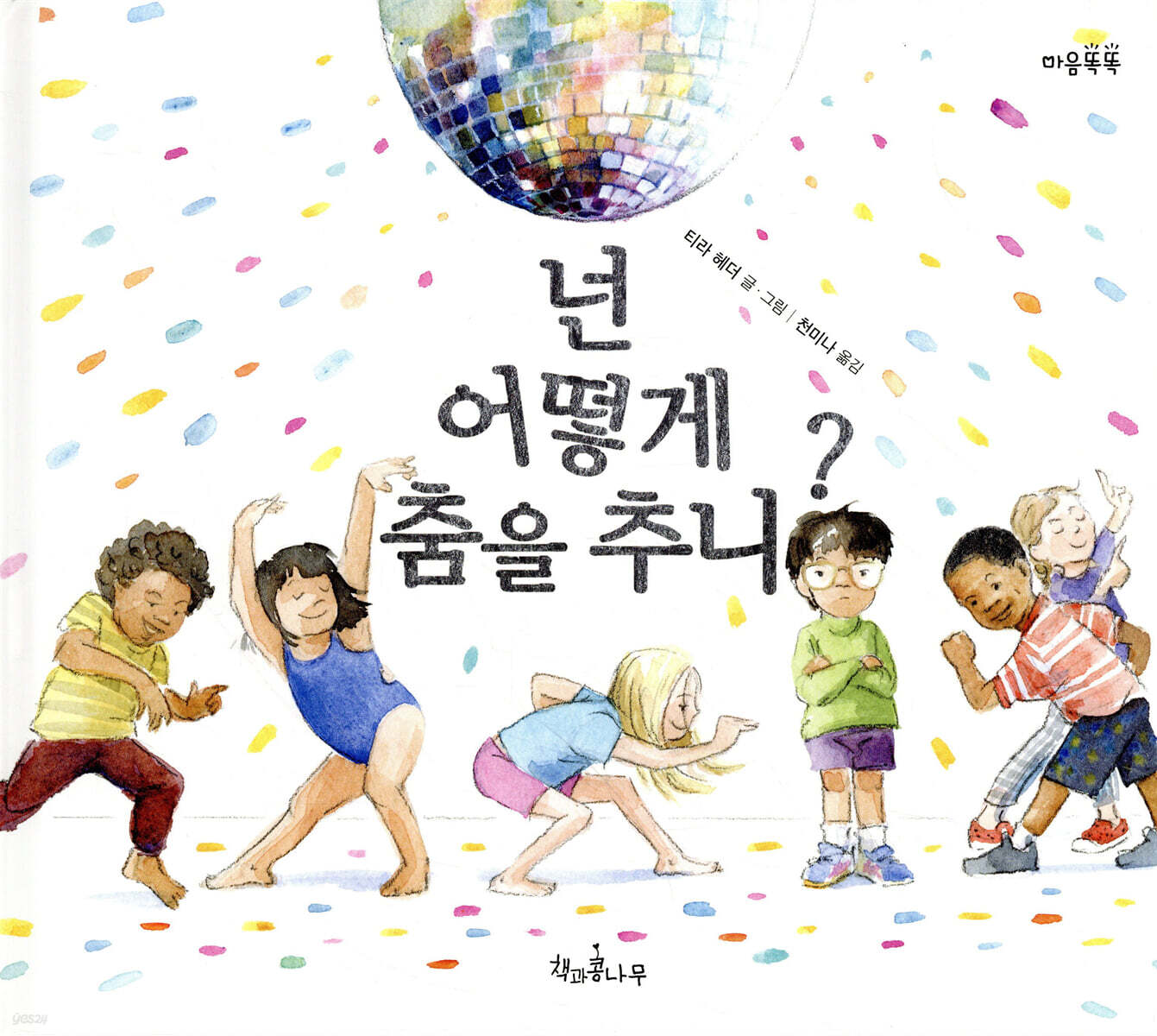 넌 어떻게 춤을 추니?