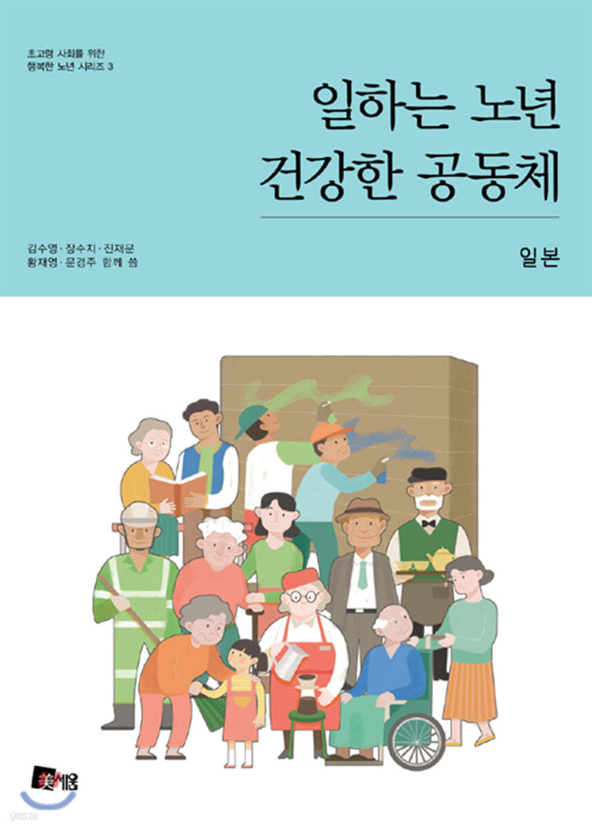일하는 노년 건강한 공동체 : 일본