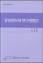 문헌정보학 연구방법론