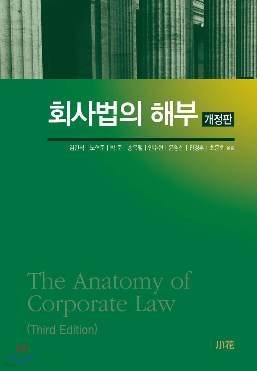 회사법의 해부