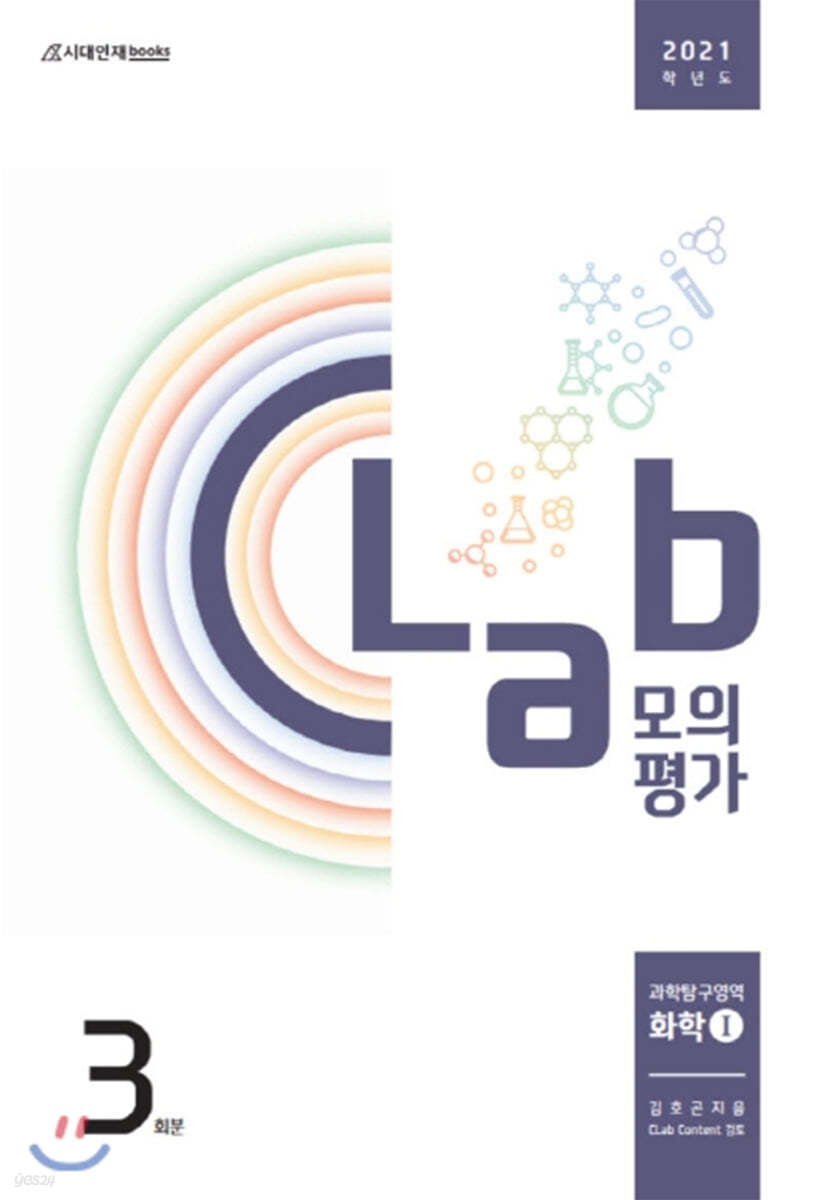 2021 고등 과학탐구영역 화학1 CLab 모의평가 3회분 (2020년)