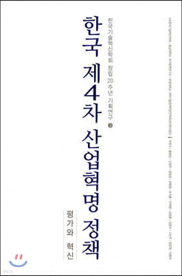 한국 제4차 산업혁명 정책