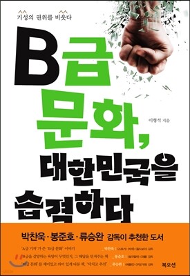 B급 문화, 대한민국을 습격하다