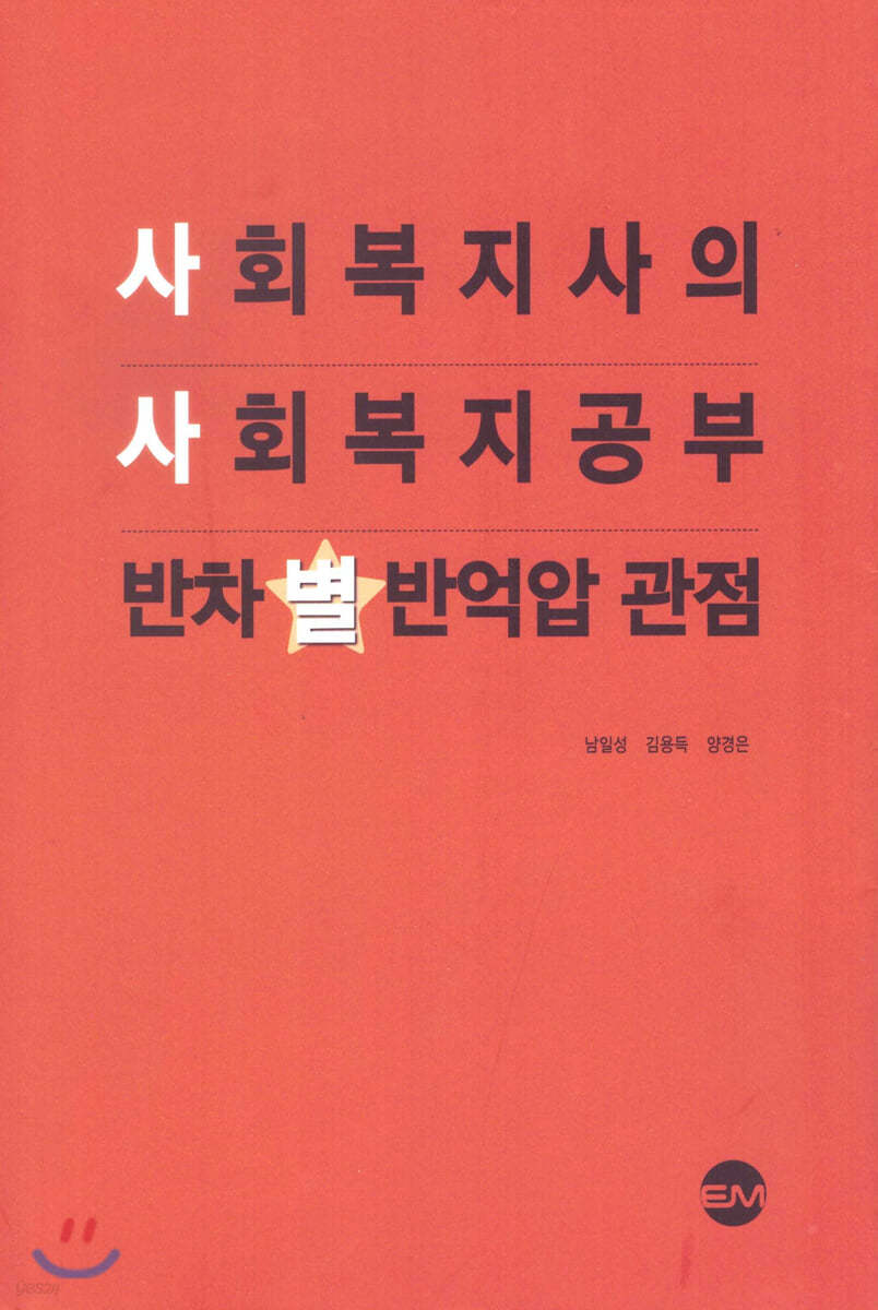 사회복지사의 사회복지 공부 반차별반억압 관점