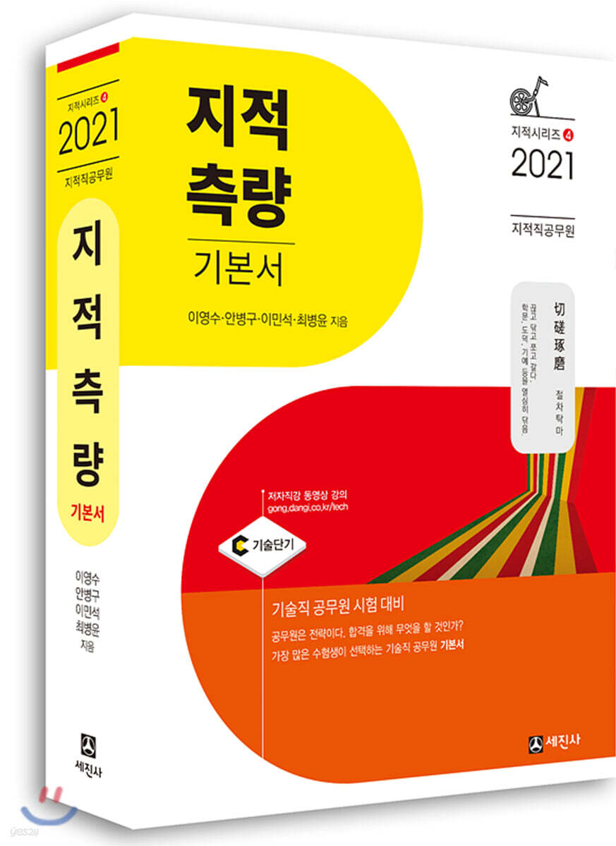 2021 지적직공무원 지적측량 기본서