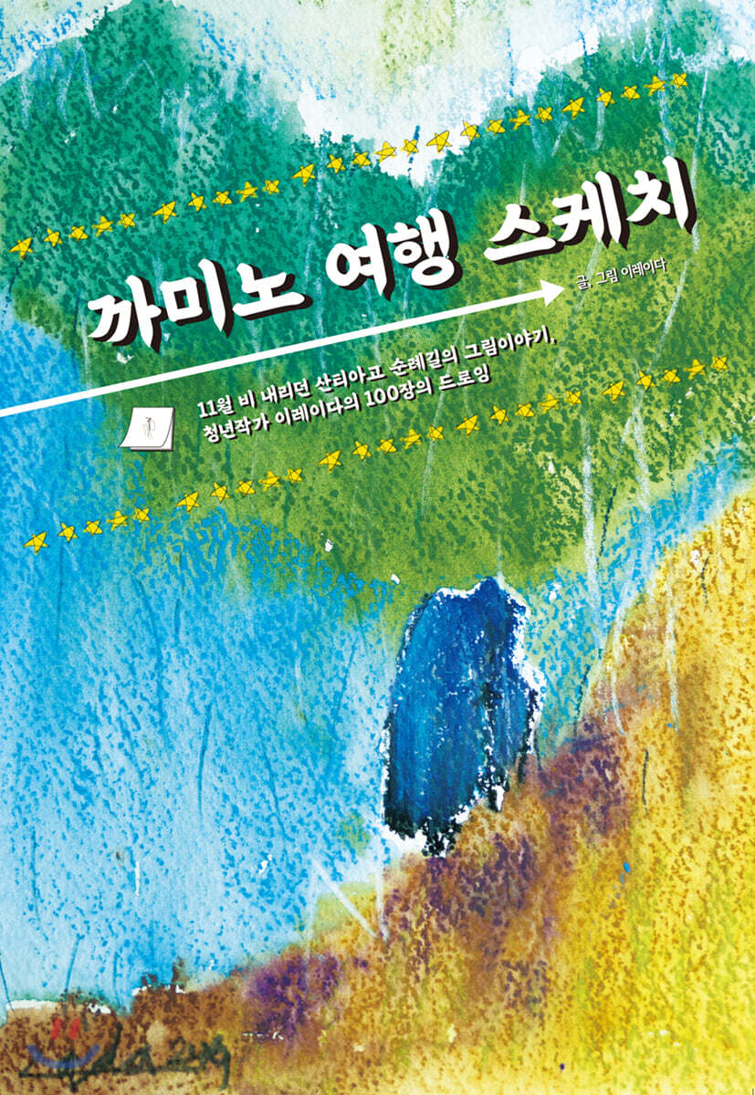 까미노 여행 스케치
