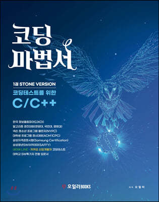 코딩마법서 C/C++ STONE