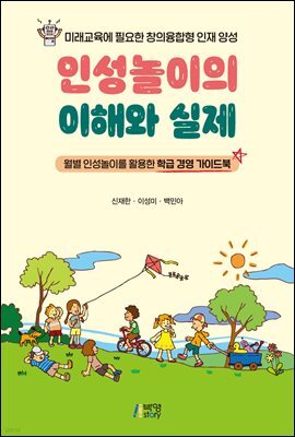 인성놀이의 이해와 실제 : 월별 인성놀이를 활용한 학급 경영 가이드북