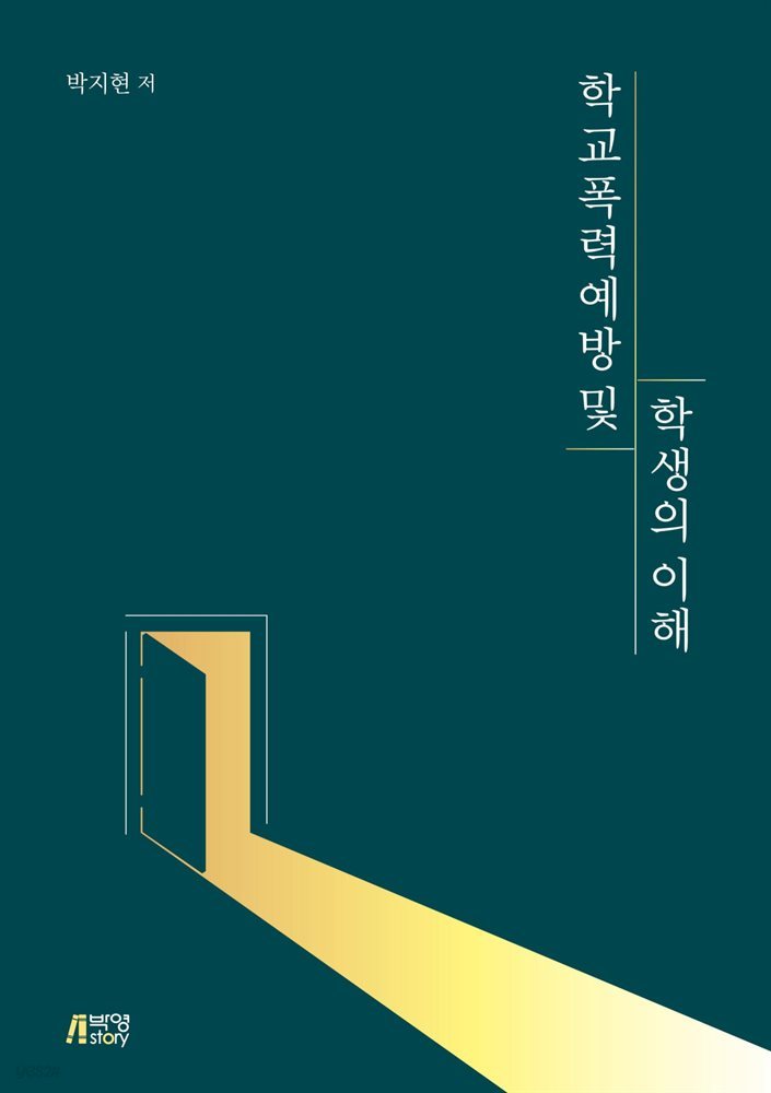 학교폭력예방 및 학생의 이해