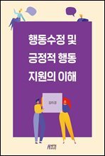 행동수정 및 긍정적 행동지원의 이해