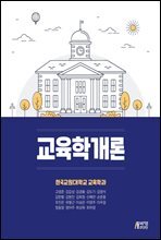 교육학개론